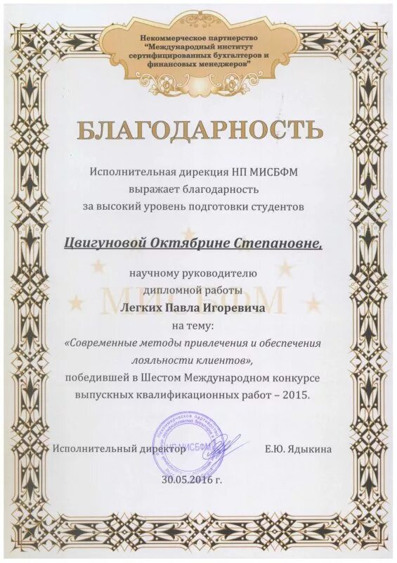 благодарность компании за проделанную работу. письмо благодарность за покупку. благодарность руководителю выпускной квалификационной работы. благодарственное письмо от организации. благодарность образец заполнения.