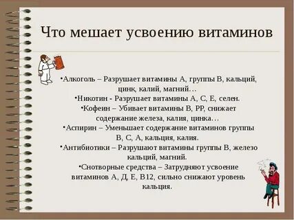 Мешает усвоению