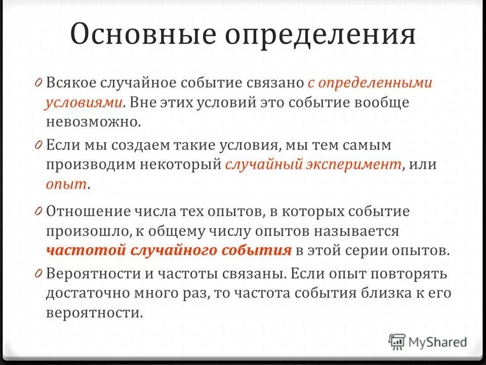 Па событие. Основные определения. Определение случайного события. Определение случайного события пример. Случайные события основные понятия.