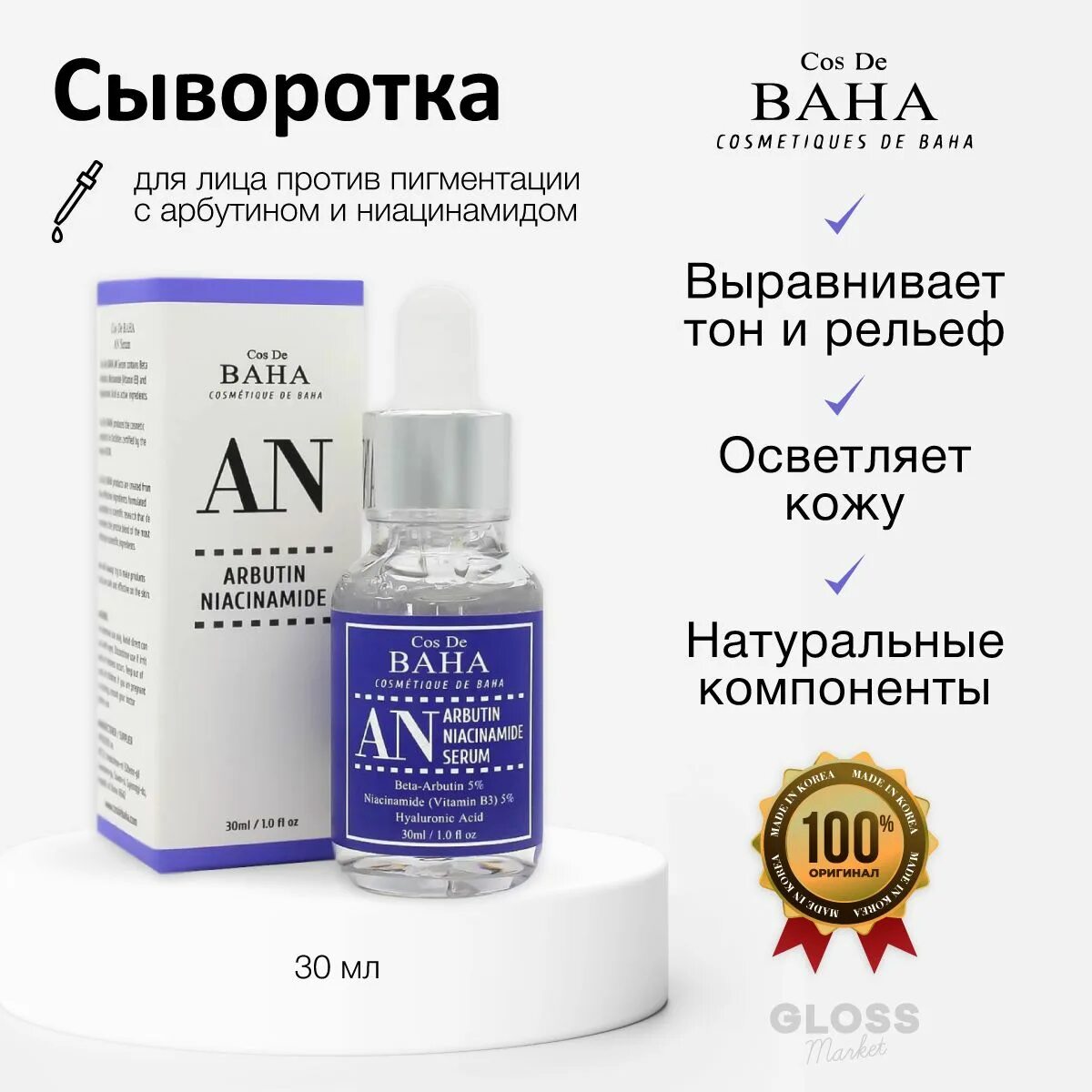 Арбутин в косметике. CDB N сыворотка Arbutin+Niacinamide Serum 30ml (an). Cos de Baha an Arbutin Niacinamide Serum 30 ml сыворотка. Сыворотка cos de Baha Arbutin 5%+Niacinamide 5% Serum. Cos de Baha сыворотка ниацинамид 20% 60мл.