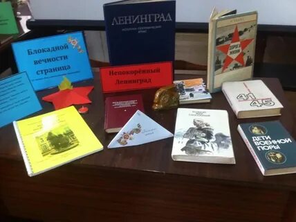 Книжная выставка к снятию блокады
