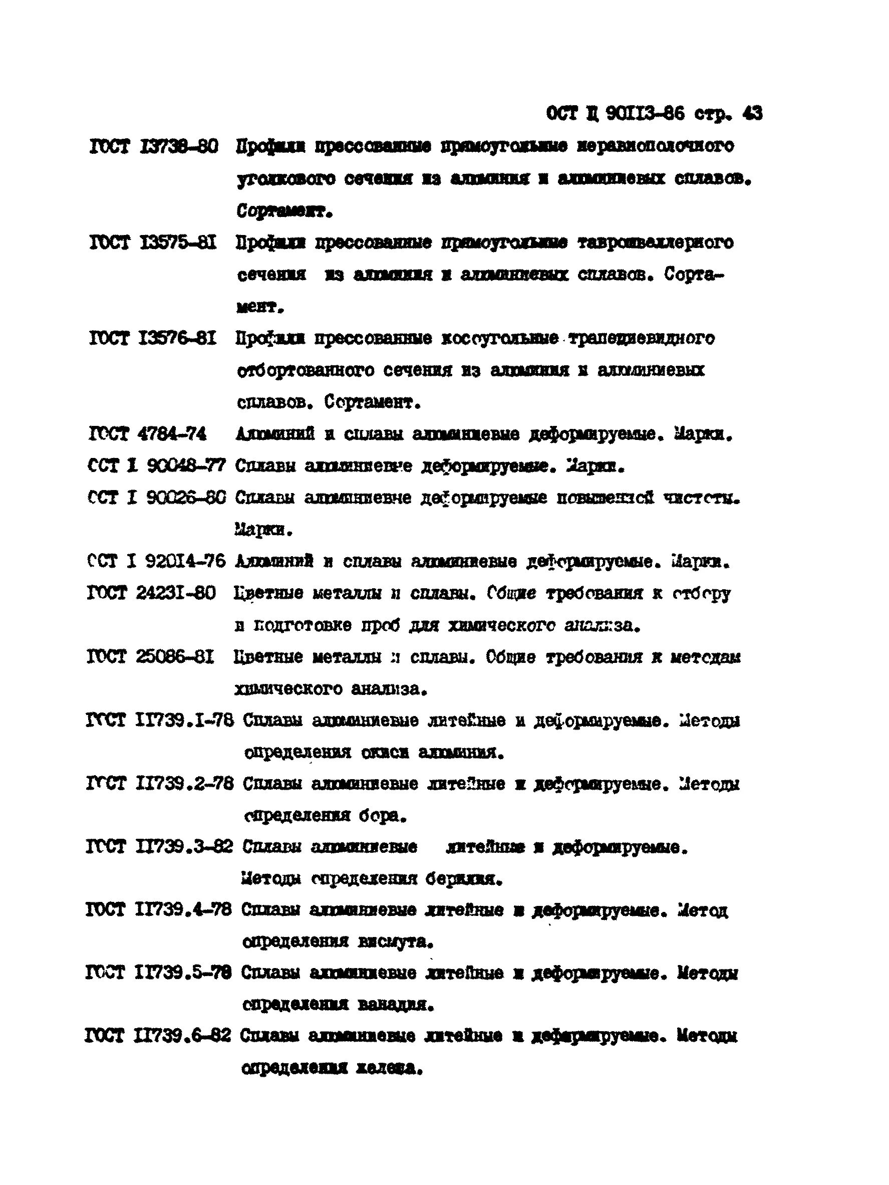 ОСТ 1 90113-86 профиль. ГОСТ ОСТ 1 90113-86. Профили прессованные из алюминиевых сплавов. ОСТ прессованных профили.