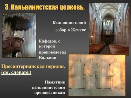 Кальвинистская церковь 7 класс