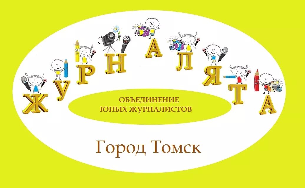 рисунок школа юного корреспондента. юный журналист лого. азбука журналистики. школа молодого журналиста.