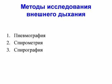 Методы обследования органов дыхания