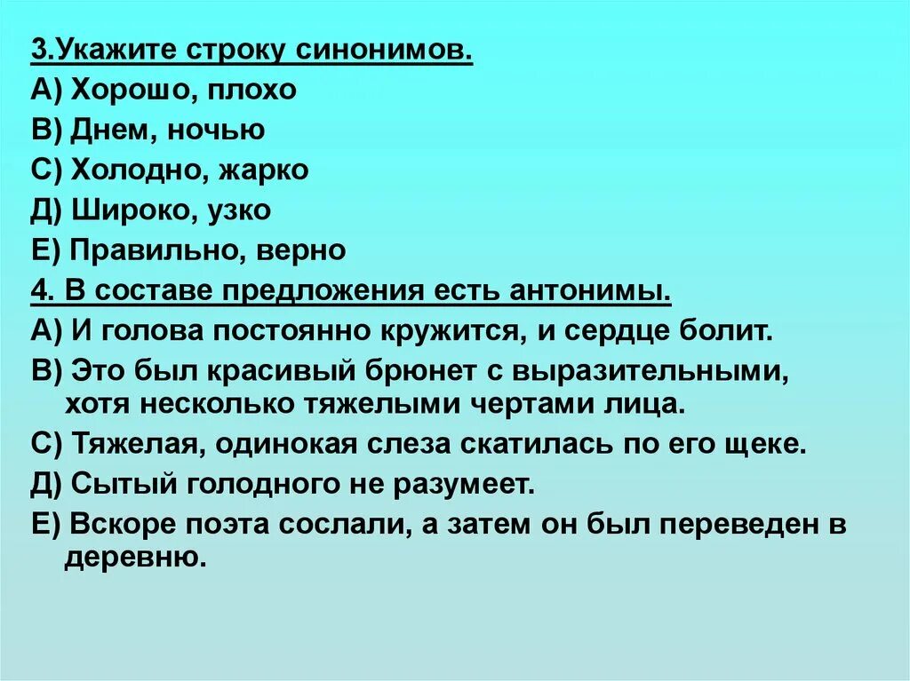 Чувствовать себя хорошо синонимы. Синонимы антонимы омонимы паронимы. Синонимы антонимы парононимы омонимы. Паронимы синонимы. Антонимы синонимы паронимы антонимы.