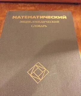 Энциклопедический словарь математика