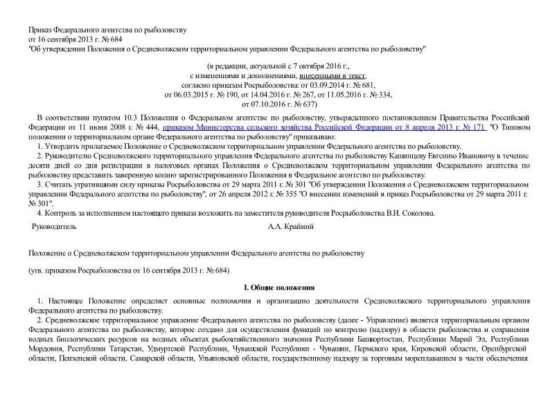 Федеральное агентство по рыболовству функции. Протокол росрыболовства. Постановление правительства федеральное агентство по рыболовству. 12. Постановление правительства федеральное агентство по рыболовству.