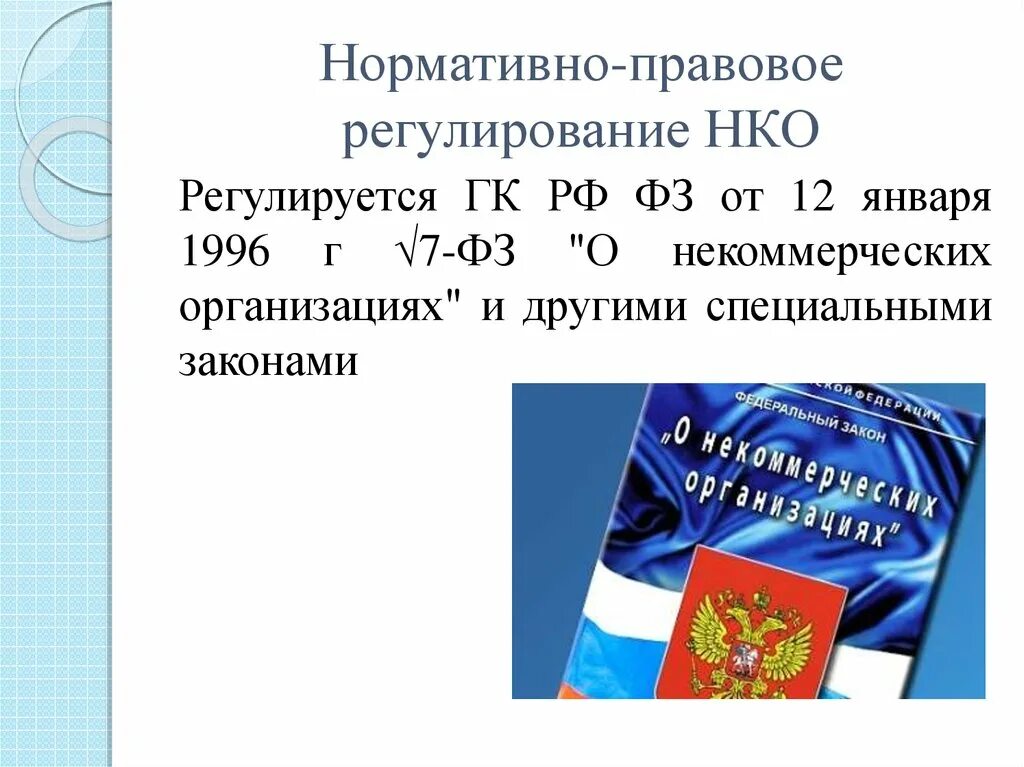 Нормативно-правовое регулирование некоммерческие организации. Правовое регулирование НКО. Правовое регулирование некоммерческих организаций. Нормативно правовое регулирование некоммерческих. Гк рф некоммерческие организации