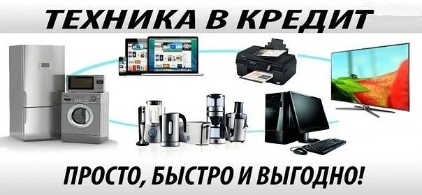 Магазин техники в кредит
