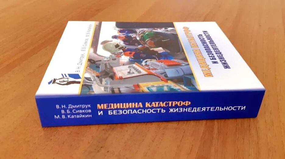 Медицина катастроф методическое пособие. Учебник по безопасности жизнедеятельности и медицине катастроф. Медицина катастроф учебник. Безопасность жизнедеятельности и медицина катастроф.