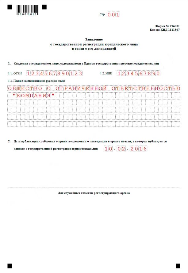 Заявление по форме р15016. Р16001 форма уведомление о ликвидации. заявление уведомление о ликвидации юридического лица образец. заявление в налоговую о ликвидации юридического лица образец. форма заявления 15016 о ликвидации юр лица.