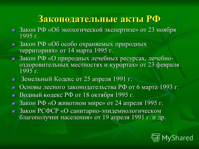 Законодательные акты. Законодательство про охрану природы. Законы о защите природы. Законодательные акты по охране природы.