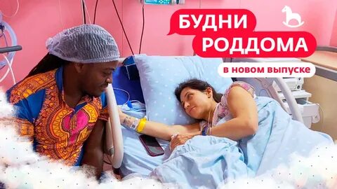 Будни роддома