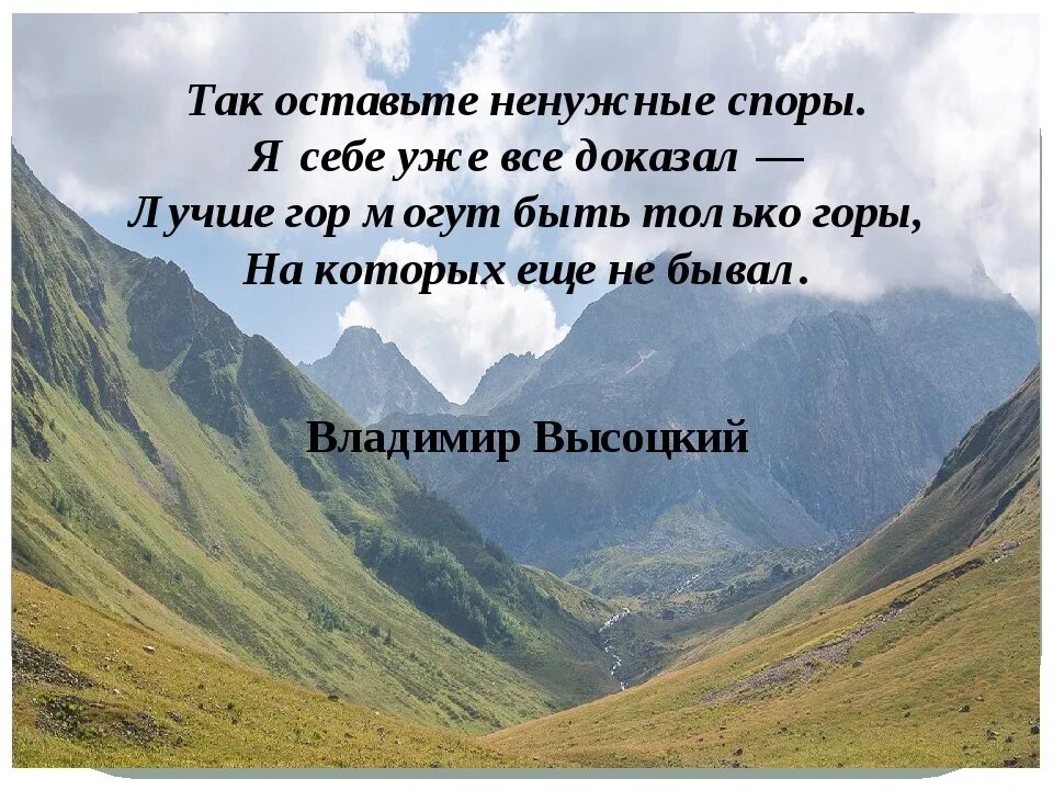 Горы бывают разными высокими и не. Лучше гор могут быть только горы на которых. Высказывания про горы. Красивые цитаты про горы. Лучшие высказывания про горы.