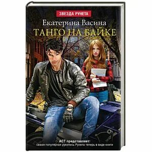 Книги екатерины васиной. Васина это моя территория. Избранница зимы сенна. Танго на байке. Книги екатерины васиной.
