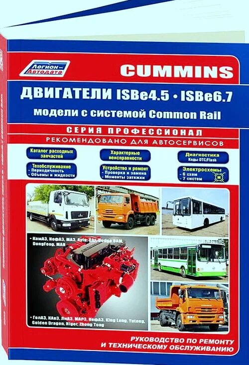 Книга по ремонту КАМАЗ 65115 cummins. Книга Автодата ремонта Камминс 4 ISBE 185. Руководство по ремонту cummins 6isbe. Руководство по ремонту ДВС cummins 6b.