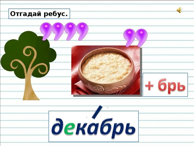 Ребус декабрь. Ребус месяц. Зимние ребусы. Отгадай ребус.