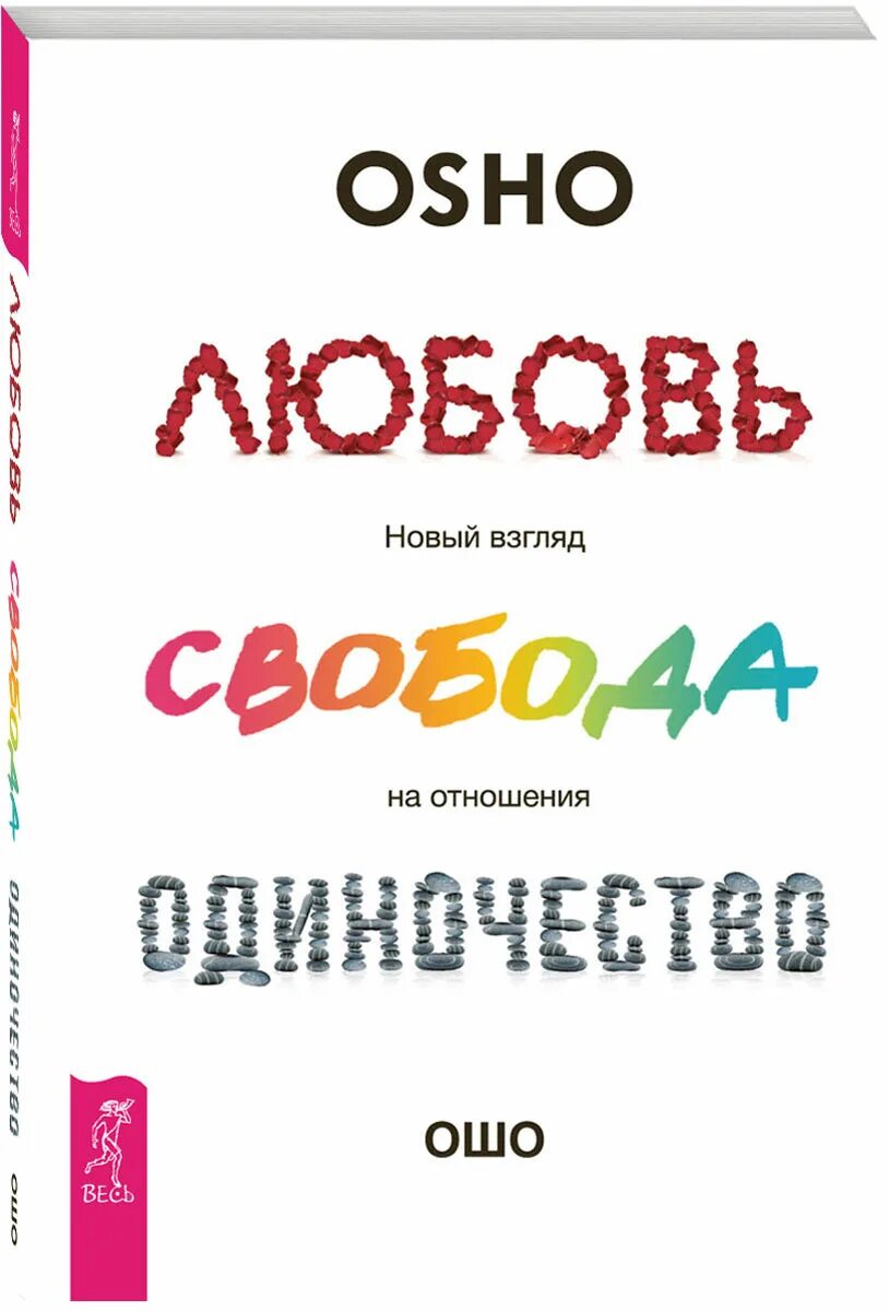 Любовь и одиночество авторы. Ошо любовь свобода одиночество книга. любовь свобода одиночество новый взгляд на отношения ошо книга. ошо любовь одиночество. оша свобода любовь одиночество.