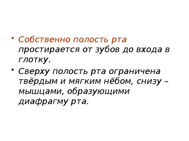 Простирается. Собственно полость рта ограничена сверху. Простирается вид. Простираться значение. Что значит простирается.