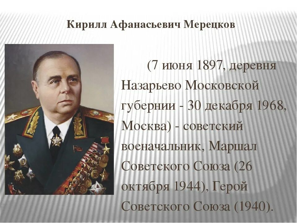 Текст маршал советского союза. Мерецков Маршал советского Союза.