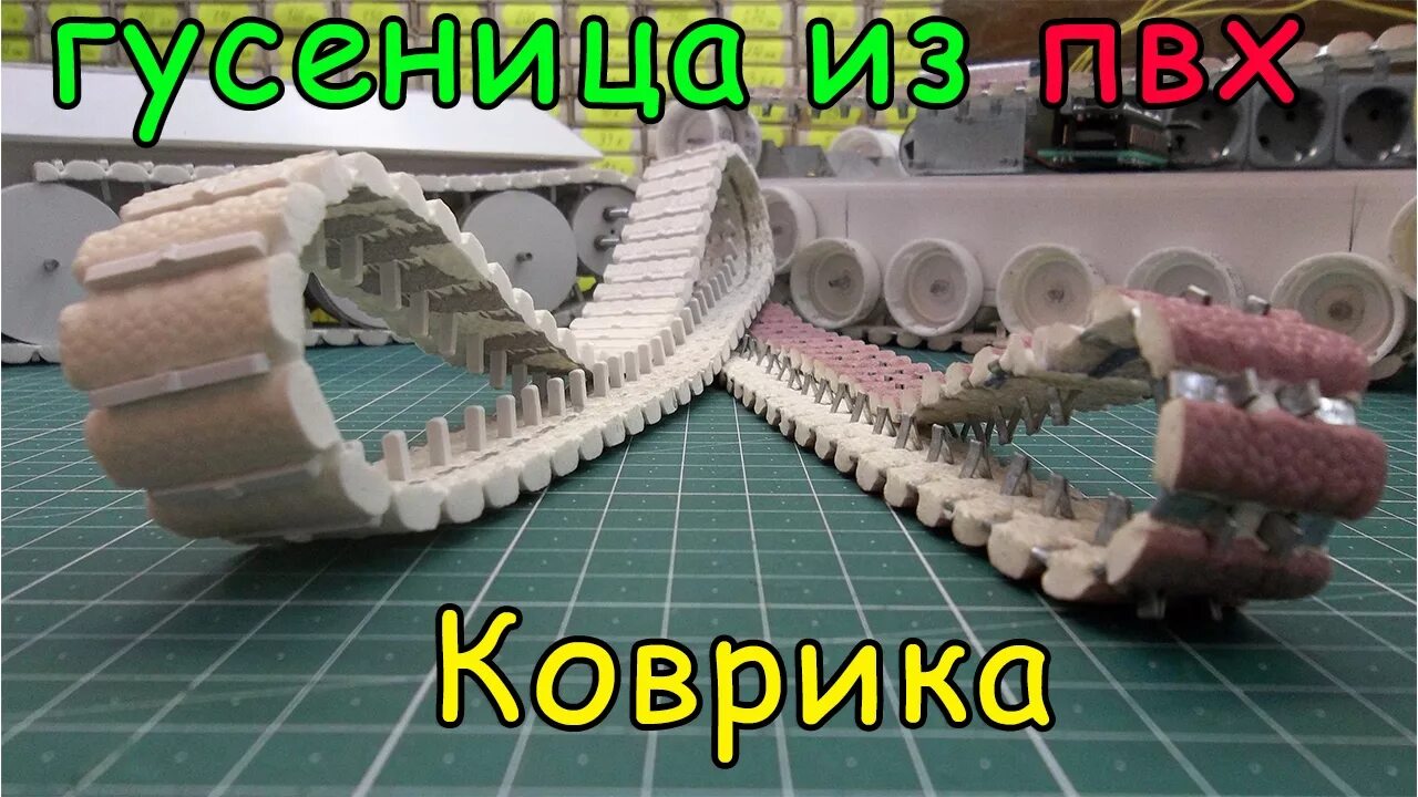 Как сделать гусеницу для танка. Деревянные гусеницы для танка. гусеницы для игрушечного танка. гусеницы из картона для танка. гусеницы для игрушечного танка своими руками.