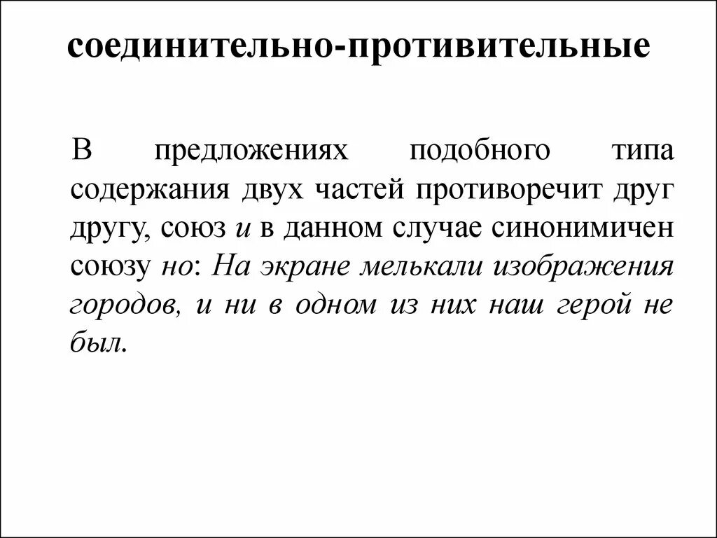 Соединительные противительные и разделительные предложения. Соединительные противительные. Соединительные противительные и разделительные Союзы. Сочинительный противительный Союз. Предложения с противительными союзами.