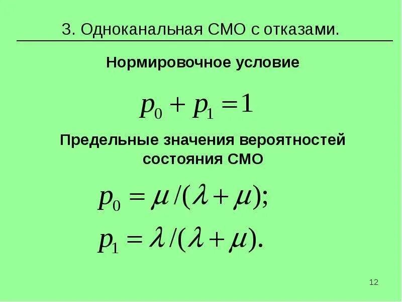 Система массового обслуживания. Одноканальная система с отказами. Одноканальная система массового обслуживания с отказами. Одноканальная замкнутая смо. Одноканальная смо