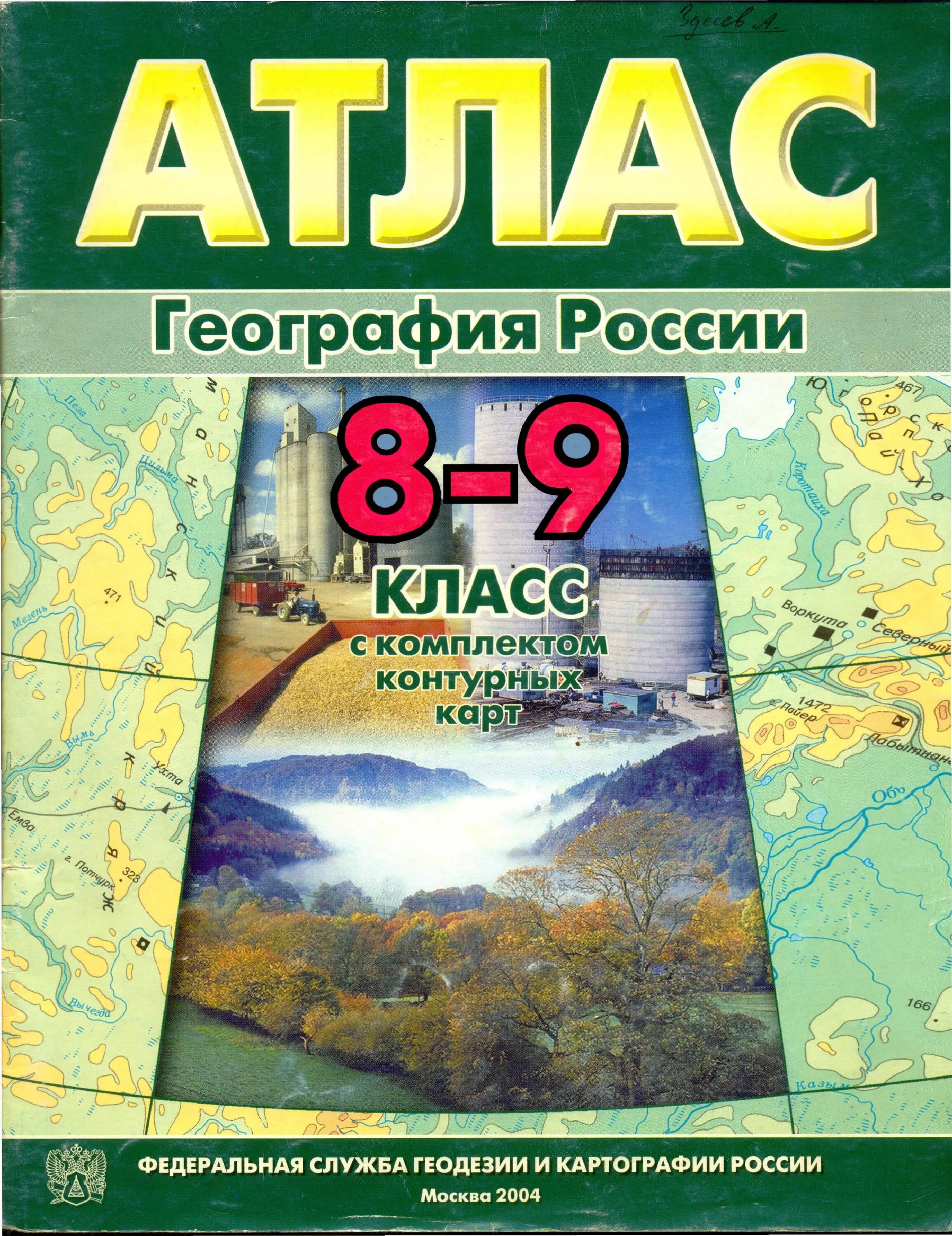 8 а класс география. Атлас с комплектом контурных карт 8-9 класс география. атлас по географии 8 9 класс с контурными картами.