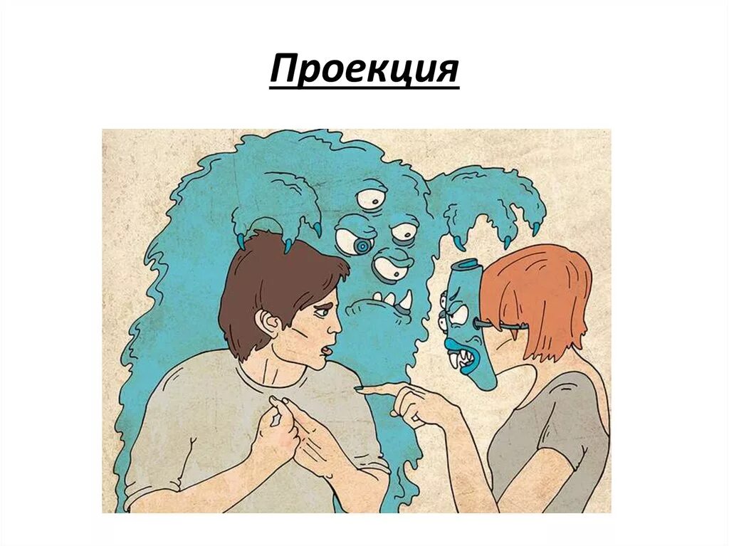 Проецировать на жизнь