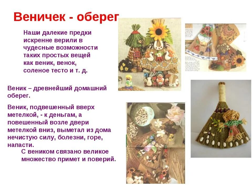 Обереги для дома и их значение. Презентация обереги. презентация веник- оберег. оберег &quot;с веником&quot;. веник оберег для дома.