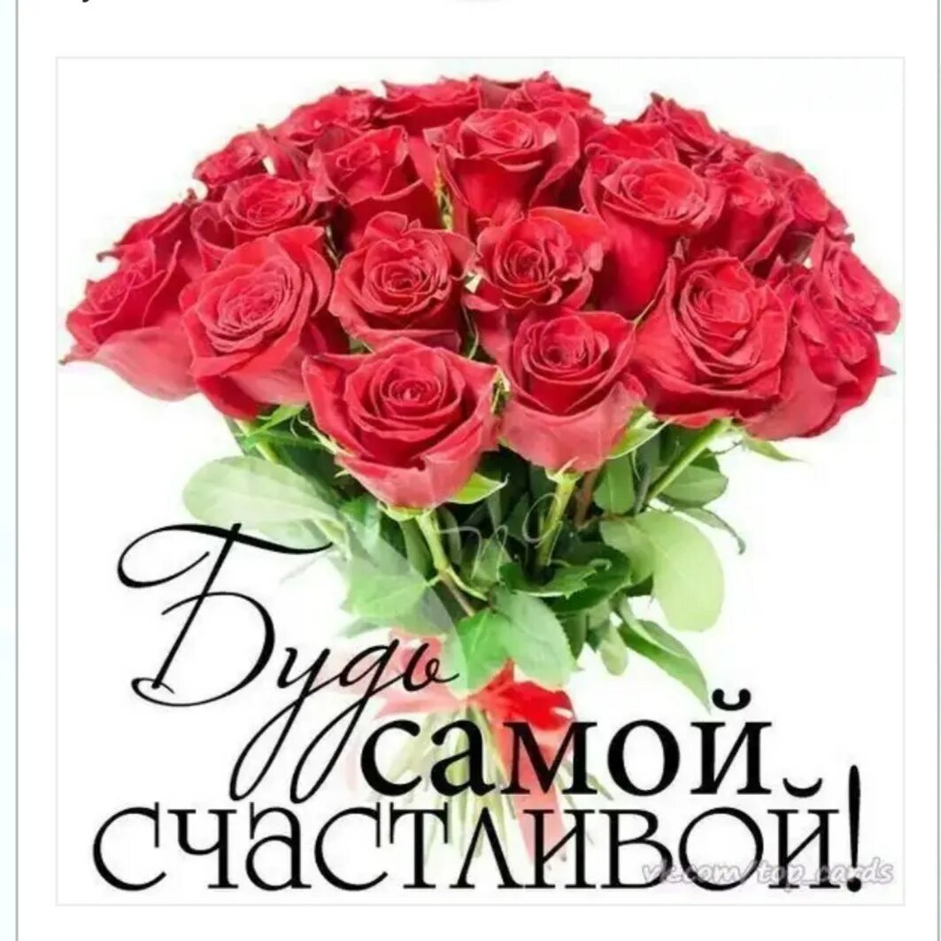 Будь самой среди самых. Будь самоцисчастливоц. цветы для красавицы. будь самой счастливой. будь самой счастливой картинки.