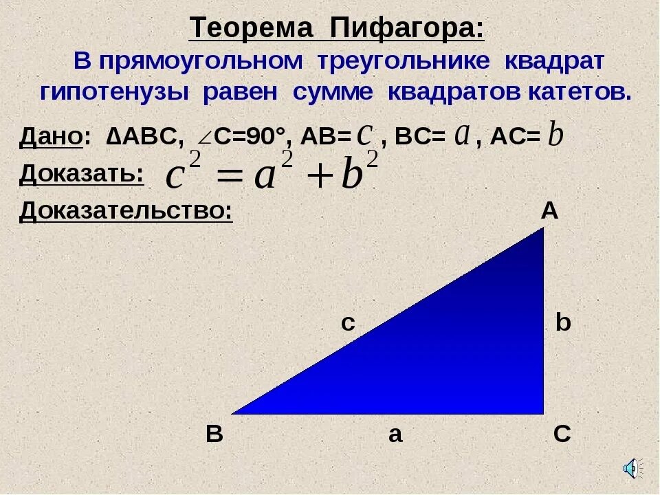 Теорема пифагора свойства. Теорема Пифагора для прямоугольного треугольника. Теорема Пифагора для прямоугольного треугольника 8 класс. Теорема Пифагора формула 8 класс. Теорема Пифагора 8 класс геометрия формулы.