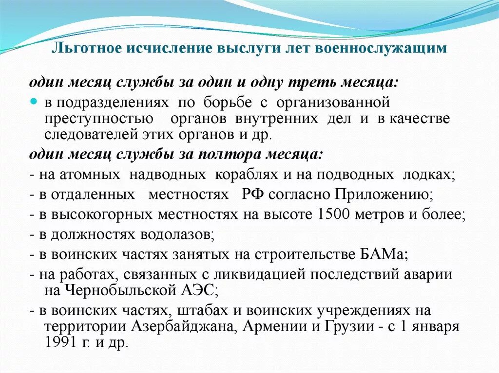 Стаж для пенсии по выслуге лет. Льготное исчисление выслуги лет. Льготное исчисление стажа военнослужащего. Порядок исчисления выслуги лет военнослужащих. Порядок исчисления пенсии за выслугу лет.