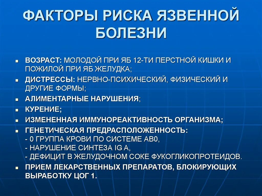 Фактором риска каких заболеваний является курение гигтест. Факторы риска язвенной болезни. Факторы риска язвы желудка. Факторы риска при ЯБЖ. Факторы риска язвенной болезни желудка.