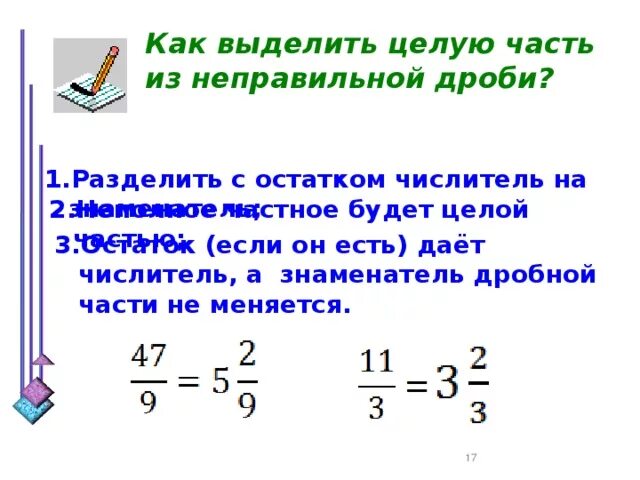 Выделить целую часть из дроби 3 2. Как выделить целую часть из неправильной дроби. Как выделять целую часть у дробей. Как из неправильной дроби выделить целую часть и дробную. Как выделить целую часть из дроби.