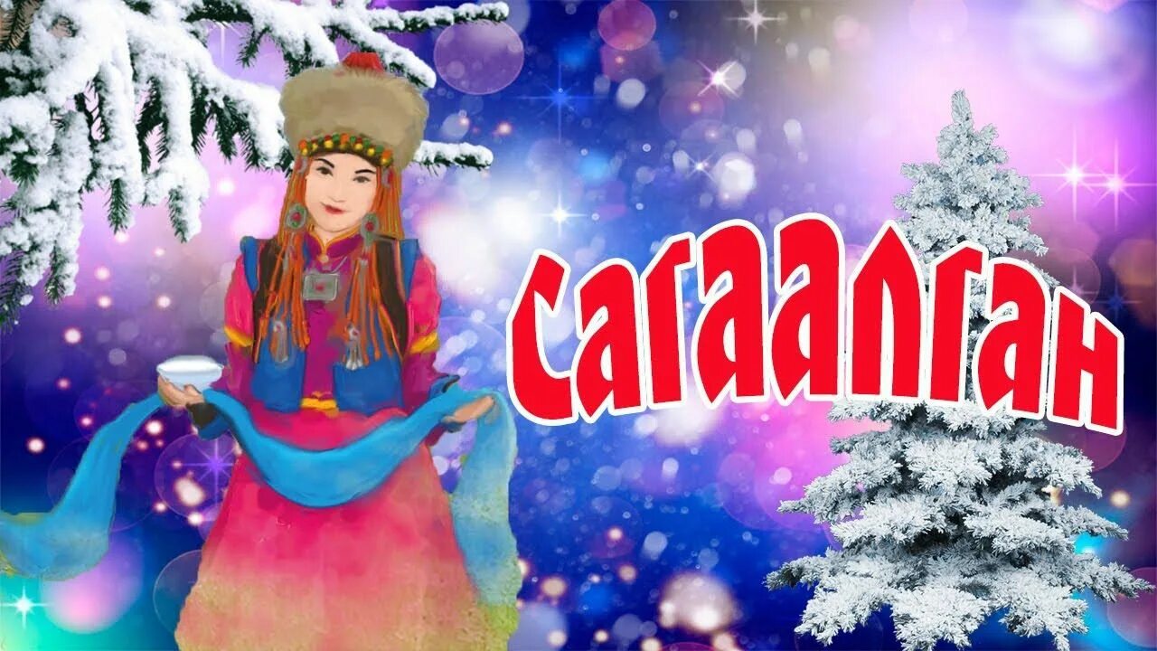 Сагаалган 2025 поздравления. Сагаалган картинки. с праздником белого месяца картинки. белый месяц. сагаалган буддийский новый год.