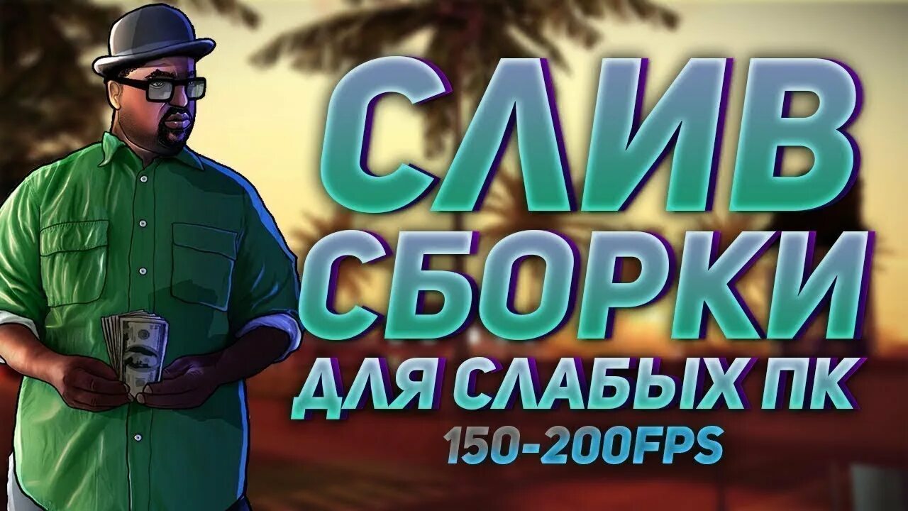 Сборки самп на пк. Сборка самп. Сборка для слабых ПК. Превью сборка для слабых ПК. Превью сборка самп.