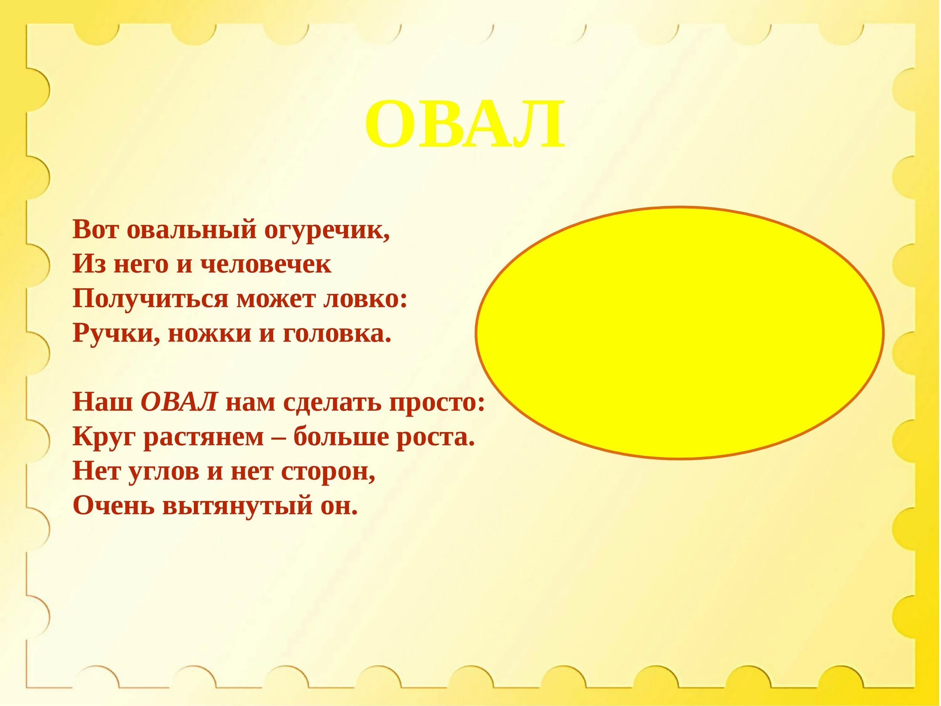 Загадка про круг. Стих про овал. Овал стихотворение для детей. Стихи про овал для дошкольников. Загадка про овал для дошкольников.