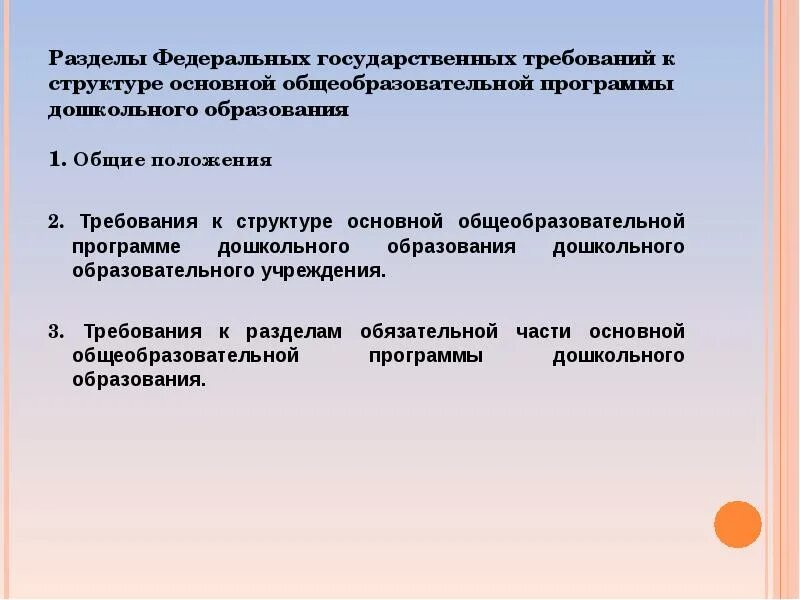 Разделы федеральной основной общеобразовательной программы