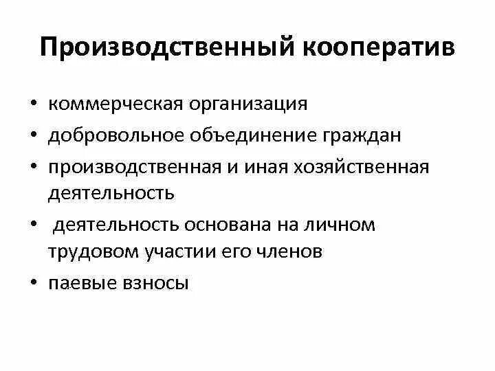 Производственный кооператив. Производственный кооператив и товарищества. Производственная кооперация. Производственные кооперативы это коммерческие организации. Производственный кооператив учреждение