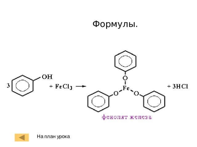 Bao fecl3. Фенолят железа 3 формула. Фенолят железа формула. Фенолят железа 3 структурная формула. Фенол и хлорид железа 3.