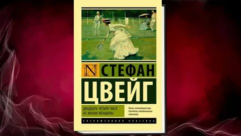 Часа из жизни женщины