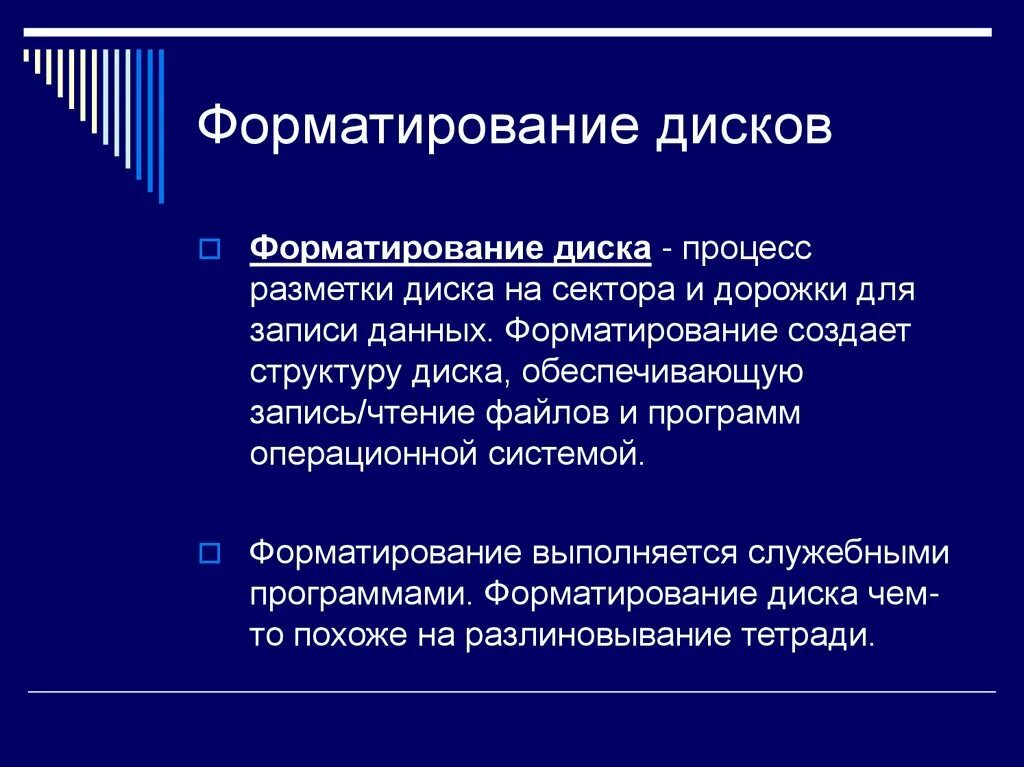 Форматирование дисков. Этапы форматирования жесткого диска. Форматирование дисков в информатике это. Что такое процесс форматирования. Форматировать разделы диска