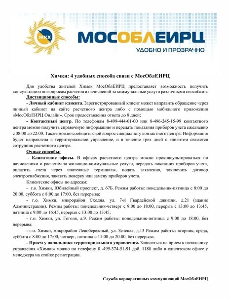 Мособериц. МОСОБЛЕИРЦ Химки Юбилейный. Заявление в МОСОБЛЕИРЦ образец. МОСОБЛЕИРЦ контакты. Мособлеирц передача воды