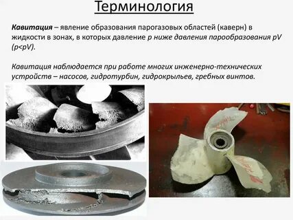 Кавитация это простыми словами