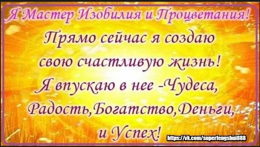 Суть богатства. Аффирмации на изобилие и богатство. Аффирмации на изобилие. Аффирмации на изобилие и процветание. Аффирмации на богатство и процветание.