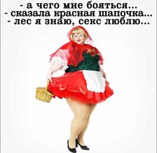 Красная Шапочка Дорогу Знаю Секс Люблю