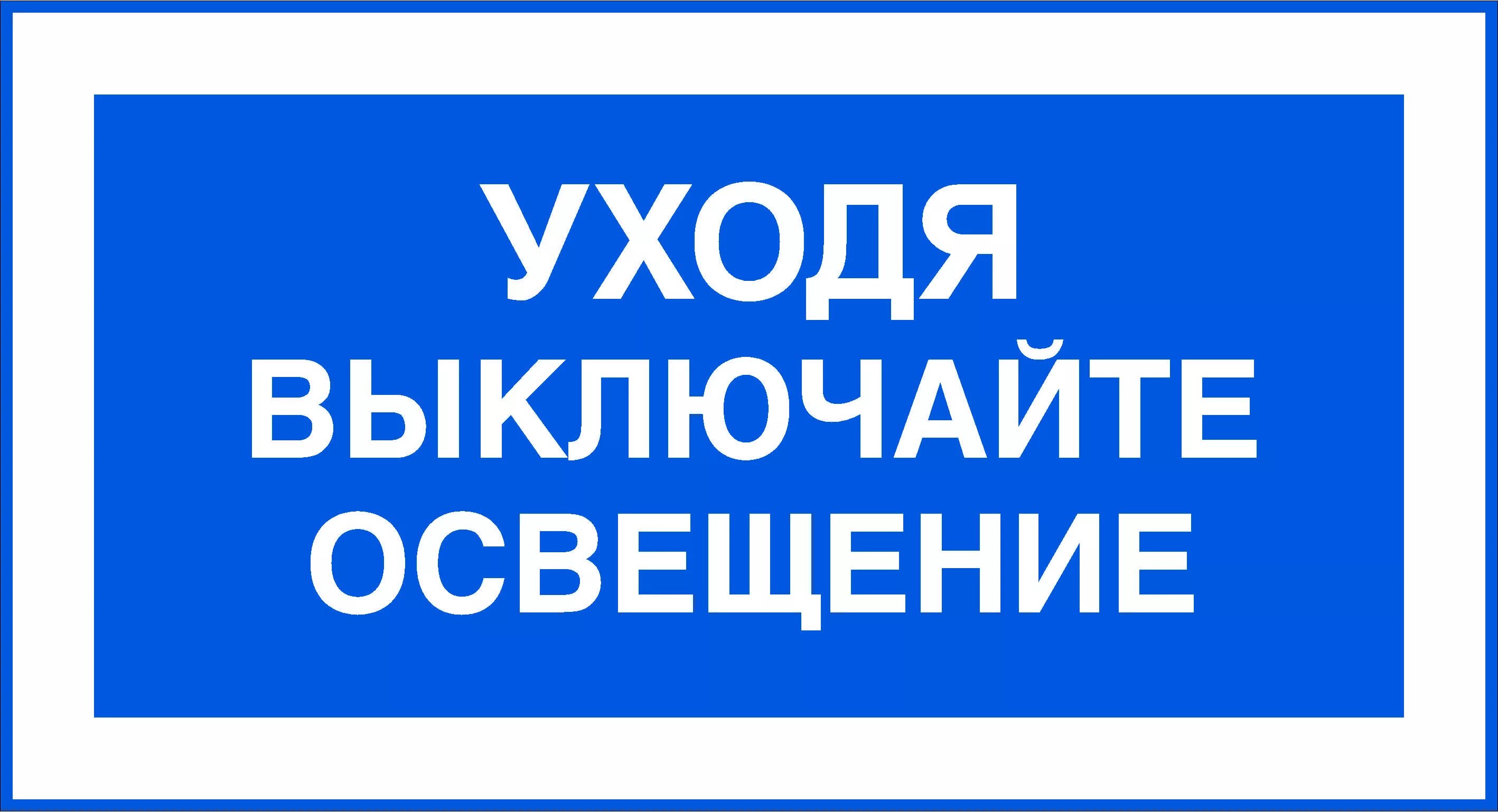 Выключи предыдущий. Уходя гасите свет. Выключайте свет табличка. Таблички уходя выключи. Уходя гасите свет табличка.