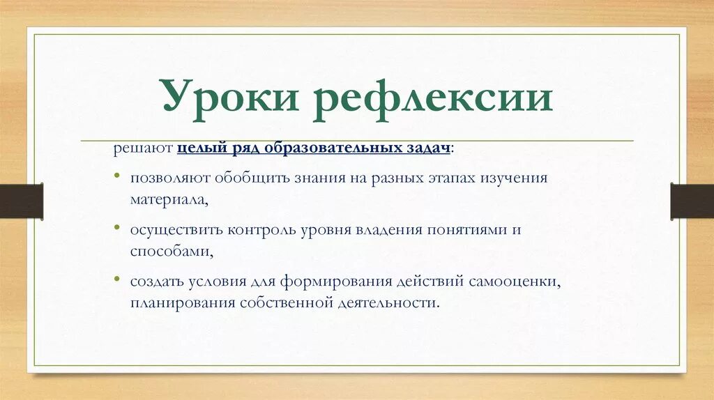 Методы и приемы рефлексии. Структура урока рефлексии. Этапы урока рефлексии. Урок рефлексии по ФГОС. Урок рефлексии по ФГОС этапы.